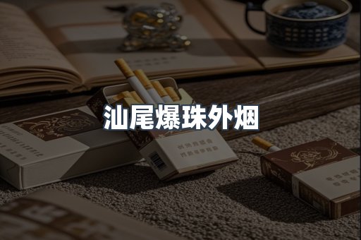 汕尾爆珠外烟